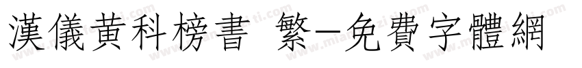汉仪黄科榜书 繁字体转换